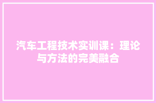 汽车工程技术实训课：理论与方法的完美融合 室内设计