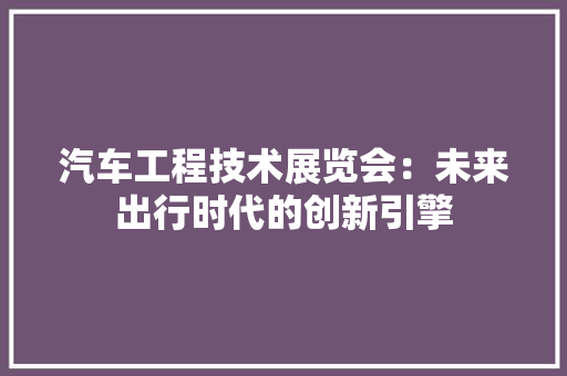 汽车工程技术展览会：未来出行时代的创新引擎 室内设计