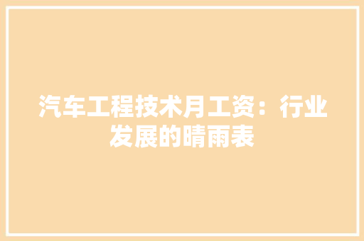 汽车工程技术月工资：行业发展的晴雨表 室内设计