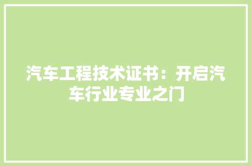 汽车工程技术证书：开启汽车行业专业之门 室内设计