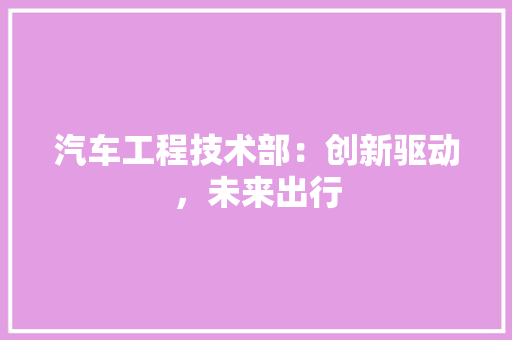 汽车工程技术部：创新驱动，未来出行 室内设计