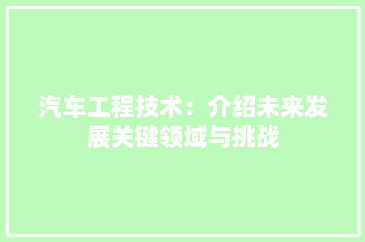 汽车工程技术：介绍未来发展关键领域与挑战 室内设计