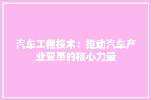 汽车工程技术：推动汽车产业变革的核心力量 室内设计