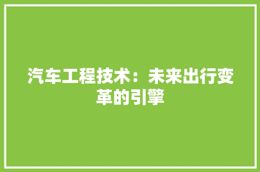 汽车工程技术：未来出行变革的引擎 室内设计