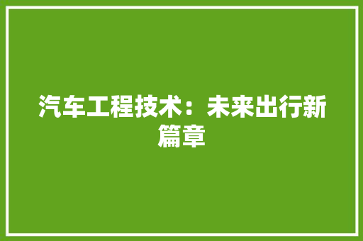 汽车工程技术：未来出行新篇章 室内设计