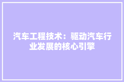汽车工程技术：驱动汽车行业发展的核心引擎 室内设计