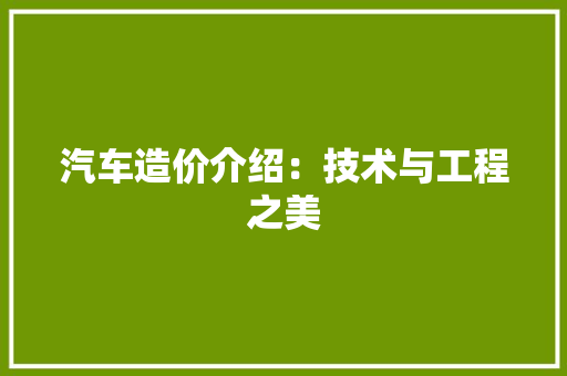 汽车造价介绍：技术与工程之美 室内设计