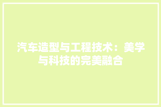汽车造型与工程技术：美学与科技的完美融合 室内设计