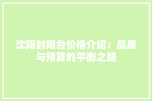沈阳封阳台价格介绍：品质与预算的平衡之路