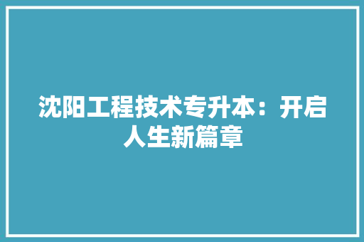 沈阳工程技术专升本：开启人生新篇章 室内设计