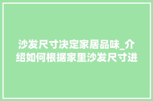 沙发尺寸决定家居品味_介绍如何根据家里沙发尺寸进行合理选择 室内设计