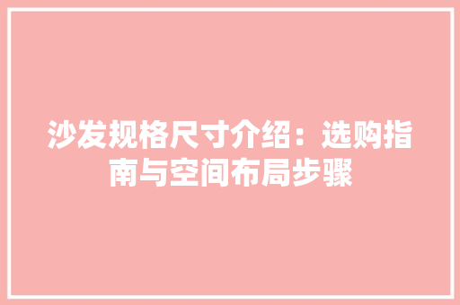 沙发规格尺寸介绍：选购指南与空间布局步骤