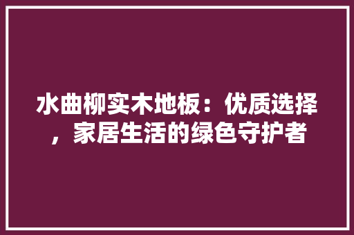 水曲柳实木地板：优质选择，家居生活的绿色守护者 室内设计