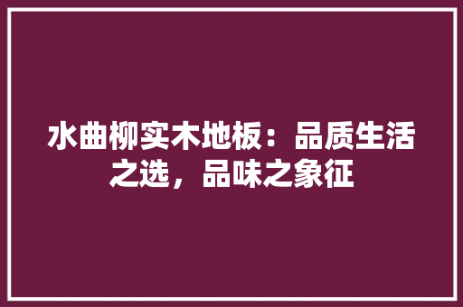 水曲柳实木地板：品质生活之选，品味之象征 室内设计