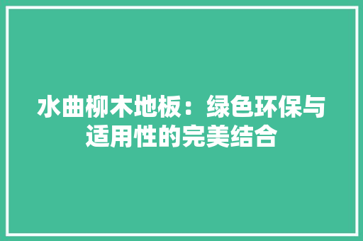 水曲柳木地板：绿色环保与适用性的完美结合 室内设计