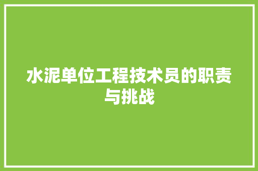 水泥单位工程技术员的职责与挑战 室内设计
