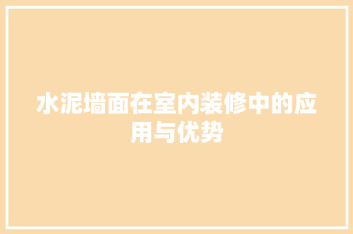 水泥墙面在室内装修中的应用与优势 室内设计