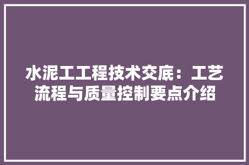 水泥工工程技术交底：工艺流程与质量控制要点介绍 室内设计