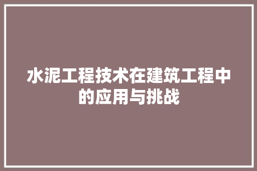 水泥工程技术在建筑工程中的应用与挑战 室内设计