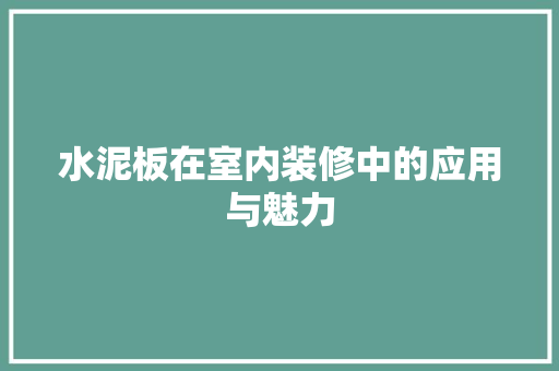 水泥板在室内装修中的应用与魅力 室内设计
