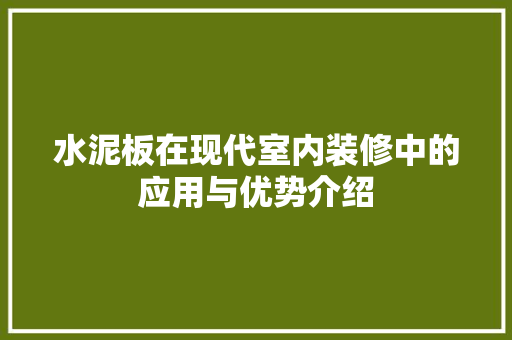 水泥板在现代室内装修中的应用与优势介绍