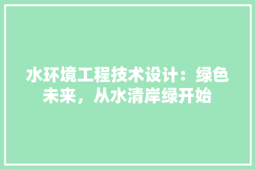 水环境工程技术设计：绿色未来，从水清岸绿开始 室内设计