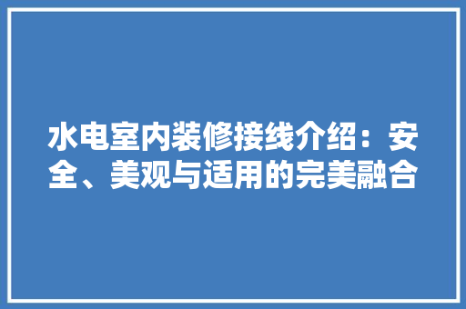水电室内装修接线介绍：安全、美观与适用的完美融合 室内设计
