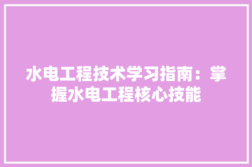 水电工程技术学习指南：掌握水电工程核心技能 室内设计