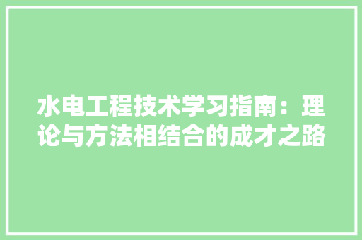 水电工程技术学习指南：理论与方法相结合的成才之路 室内设计