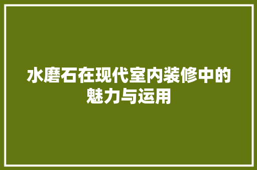 水磨石在现代室内装修中的魅力与运用 室内设计