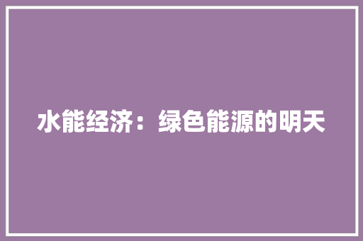 水能经济：绿色能源的明天 室内设计