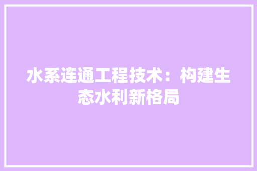水系连通工程技术：构建生态水利新格局 室内设计