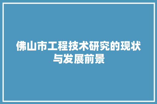 佛山市工程技术研究的现状与发展前景 家居装修