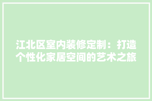 江北区室内装修定制：打造个性化家居空间的艺术之旅 室内设计