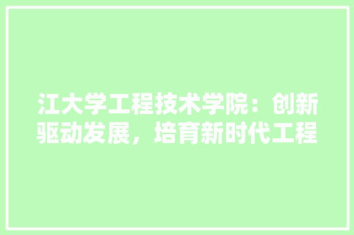 江大学工程技术学院：创新驱动发展，培育新时代工程技术人才 室内设计