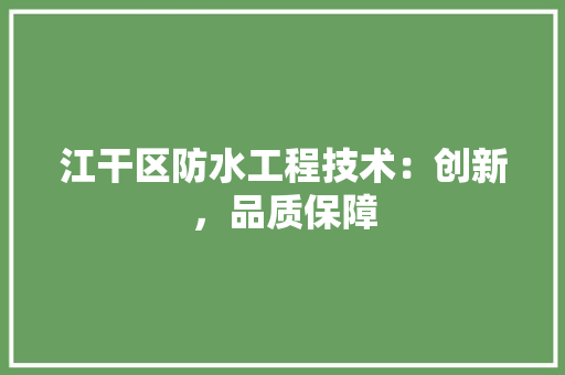 江干区防水工程技术：创新，品质保障 室内设计