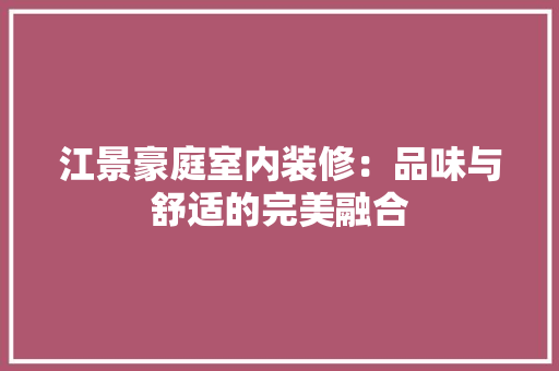 江景豪庭室内装修：品味与舒适的完美融合
