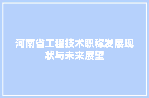 河南省工程技术职称发展现状与未来展望 室内设计