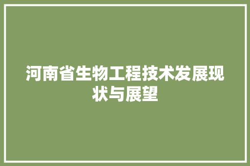 河南省生物工程技术发展现状与展望 室内设计