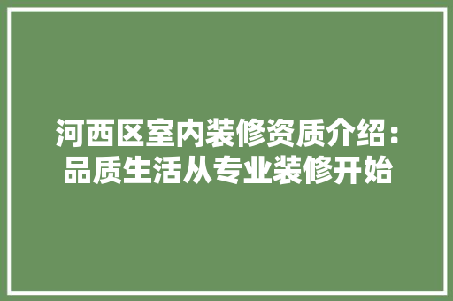河西区室内装修资质介绍：品质生活从专业装修开始 室内设计