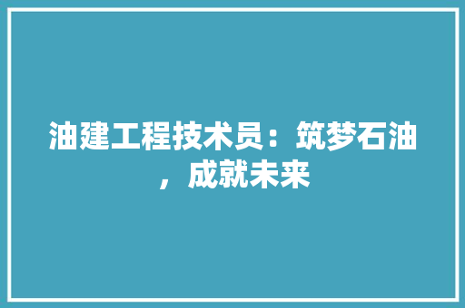油建工程技术员：筑梦石油，成就未来 室内设计