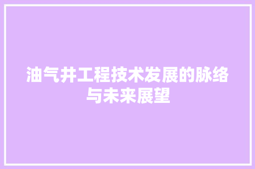 油气井工程技术发展的脉络与未来展望 室内设计