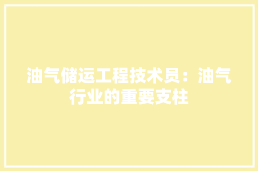 油气储运工程技术员：油气行业的重要支柱 室内设计