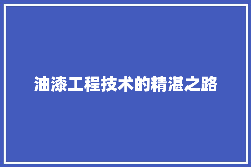 油漆工程技术的精湛之路 室内设计
