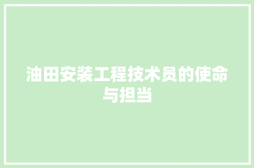 油田安装工程技术员的使命与担当 室内设计
