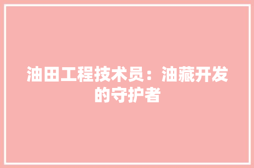 油田工程技术员：油藏开发的守护者 室内设计