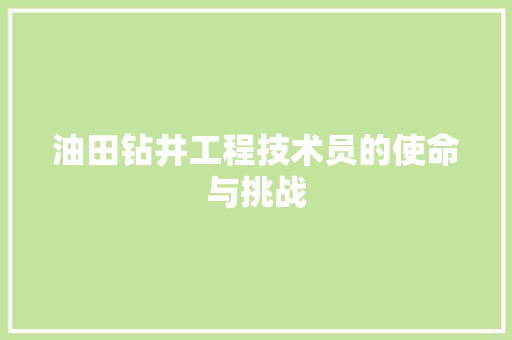 油田钻井工程技术员的使命与挑战 室内设计