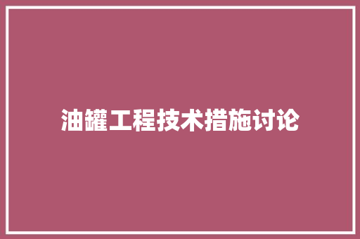油罐工程技术措施讨论 室内设计