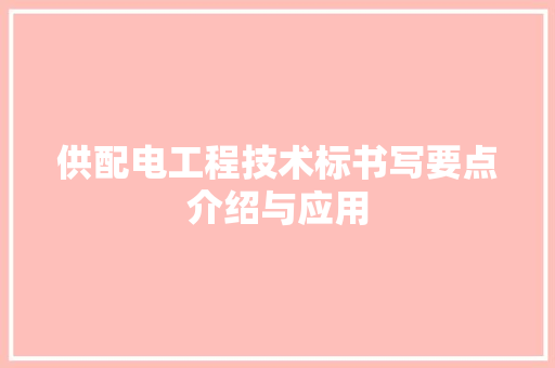 供配电工程技术标书写要点介绍与应用 家居装修