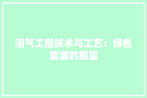 沼气工程技术与工艺：绿色能源的摇篮 室内设计